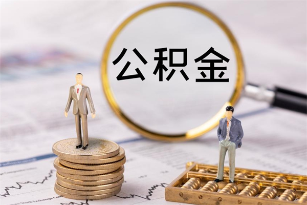 盐城公积金黄牛怎么找（盐城找黄牛公积金提取流程）